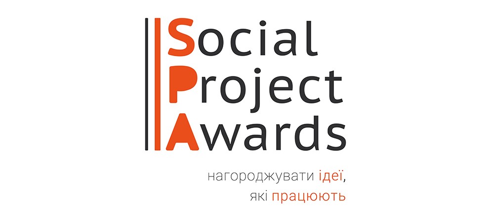 Друга премія соціальних проектів Social Project Awards